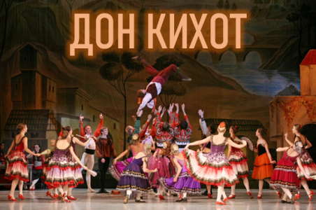 "Дон Кихот" "Дон Кихот"